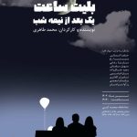 «بلیط ساعت یک بعد از نیمه‌شب» در صحنه آبی