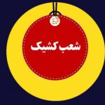 شعب کشیک بانک صادرات ایران در روز پنج‌شنبه 26 تیرماه