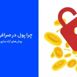 فریز شدن پول در صرافی توبیت (Toobit) | از شایعه تا واقعیت + راهکارهای کاربردی برای کاربران ایرانی