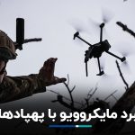 سلاحی برای پایان پهپادها : انفجار با امواج مایکروویو