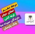 جوایز دهمین قرعه‌کشی سپرده سبای باشگاه مشتریان بانک پارسیان اهدا شد