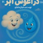 «در آغوش ابر» در تالار هنر رونمایی می‌شود 