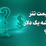 چرا قیمت تتر همیشه یک دلار است؟
