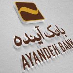 رشد ۲۵ درصدی زیان بانک آینده