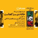 افتتاح «سینمای ایران برای وطن» با فیلم عباس کیارستمی  