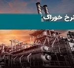 سه پیشنهاد برای اصلاح محاسبه نرخ خوراک پتروشیمی ها