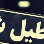 تعطیلی یک هفته‌ای پایتخت در راه است؟ جزئیات جدید