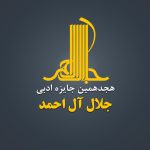 هجدهمین دوره جایزه ادبی «جلال آل‌احمد» فراخوان داد