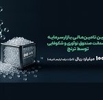 نخستین تامین مالی دانش‌بنیان با ضمانت صندوق نوآوری و شکوفایی در بازار‌سرمایه