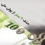حذف ۴ صفر از پول ملی تصویب شد