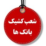 شعب کشیک بانک ها در روز پنجشنبه ۹ مرداد ۱۴۰۴