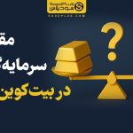 مقایسه طلا و بیت کوین؛ کدام گزینه برای سرمایه‌گذاری بهتر است؟