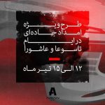 طرح ویژه امداد جاده‌ای لاماری در ایام تاسوعا و عاشورا