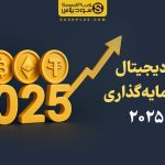 بهترین ارزهای دیجیتال برای سرمایه‌گذاری در سال ۲۰۲۵