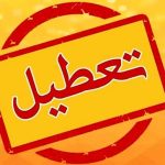 ادارات تهران فردا تعطیل می شود؟