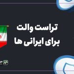 آیا تراست والت کاربران ایرانی را تحریم می‌کند؟ بررسی کامل ریسک فریز شدن!