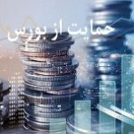 گزارش سازمان بورس از نحوه حمایت ۱۲۰ هزار میلیارد تومانی