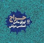 آمار بسیار ضعیف آخرین حراج اوراق: فقط ۹۶۰ میلیارد در برابر ۵۵ هزار میلیارد