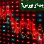 حمایت‌ها از بورس کافی نیست/ اثر بیمه سهام و اهمیت نرخ اوراق تبعی