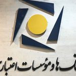 کانون بانک‌های خصوصی: جریمه‌ها ناعادلانه است