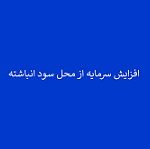 افزایش سرمایه اندک شرکت سیمانی از سود انباشته