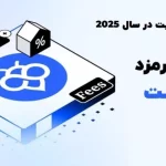 کارمزدهای معاملاتی Toobit در سال 2025 : راهنمای جامع و به ‌روز