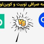 مقایسه کامل صرافی توبیت و کوین‌لوکالی ویژه کاربران ایرانی