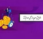 افزایش سرمایه ۳۰ درصدی شرکت بورسی از سود انباشته
