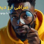 بهترین صرافی‌ها با بونوس رایگان را بشناسید!