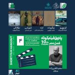 نمایش چهار فیلم کوتاه ایرانی و یک فیلم از ترکیه در خانه هنرمندان
