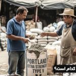 قوی ترین نوع سیمان کدام است؟