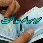 دریافت تدریجی سود سهام عدالت سال قبل از شرکت ها آغاز شد