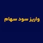 ۴۵ شرکت سود ۹.۸ هزار میلیاردی ۴.۴ میلیون سهامداران را واریز کردند + فهرست