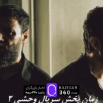 زمان پخش سریال وحشی 2 مشخص شد ؛ داستان تازه با چهره‌های جدید