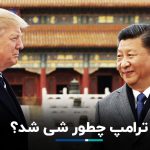 ترامپ با خرید سهام اینتل، آمریکا را به چین تبدیل کرد؟