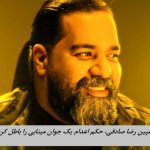 کمپین رضا صادقی، اعدام جوان مينابي را در ۲۴ ساعت لغو کرد !