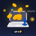 تا 10 میلیون تومان جایزه؛ با دعوت کاربر به صرافی راستین