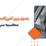 جدول وزن آهن‌آلات پرکاربرد + روش محاسبه سریع آنلاین