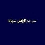 مجوز افزایش سرمایه سنگین ۵۵۳۴ و ۳۷ درصدی دو شرکت صادر شد