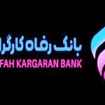 شعب کشیک بانک رفاه کارگران در روز پنج‌شنبه ۶ شهریورماه