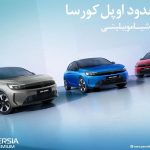 آغاز فروش فوری و محدود اوپل کورسا محبوب توسط پرشیا خودرو با تحویل یک‌ماهه