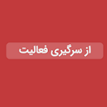 فعالیت واحد متانول "شفن" پس از توقف ۳۵ روزه از سر گرفته شد
