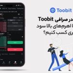 چگونه با اهرم‌های بالا در فیوچرز توبیت سود بیشتری کسب کنیم؟