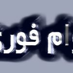 وام فوری با سود ۱۴ درصد در طرح نویان بانک کشاورزی
