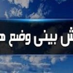 پیش‌ بینی رگبار و رعد و برق در جنوب و جنوب شرق