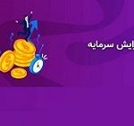 افزایش سرمایه ۶۱۸ و ۳۳ درصدی دو شرکت از تجدید ارزیابی و سود انباشته