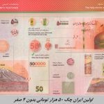 ایران چک ۵۰ هزار تومانی بدون ۴ صفر
