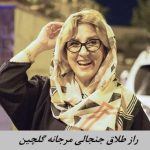 طلاق جنجالی مرجانه گلچین : پشت پرده مخالفت همسرش با بازیگری چه بود ؟+ ویدئو