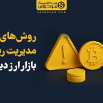 روش‌های مدیریت ریسک در بازار ارز دیجیتال (راهنمای کامل ۱۴۰۴)