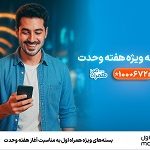 بسته‌های ویژه همراه اول به‌مناسبت آغاز هفته وحدت